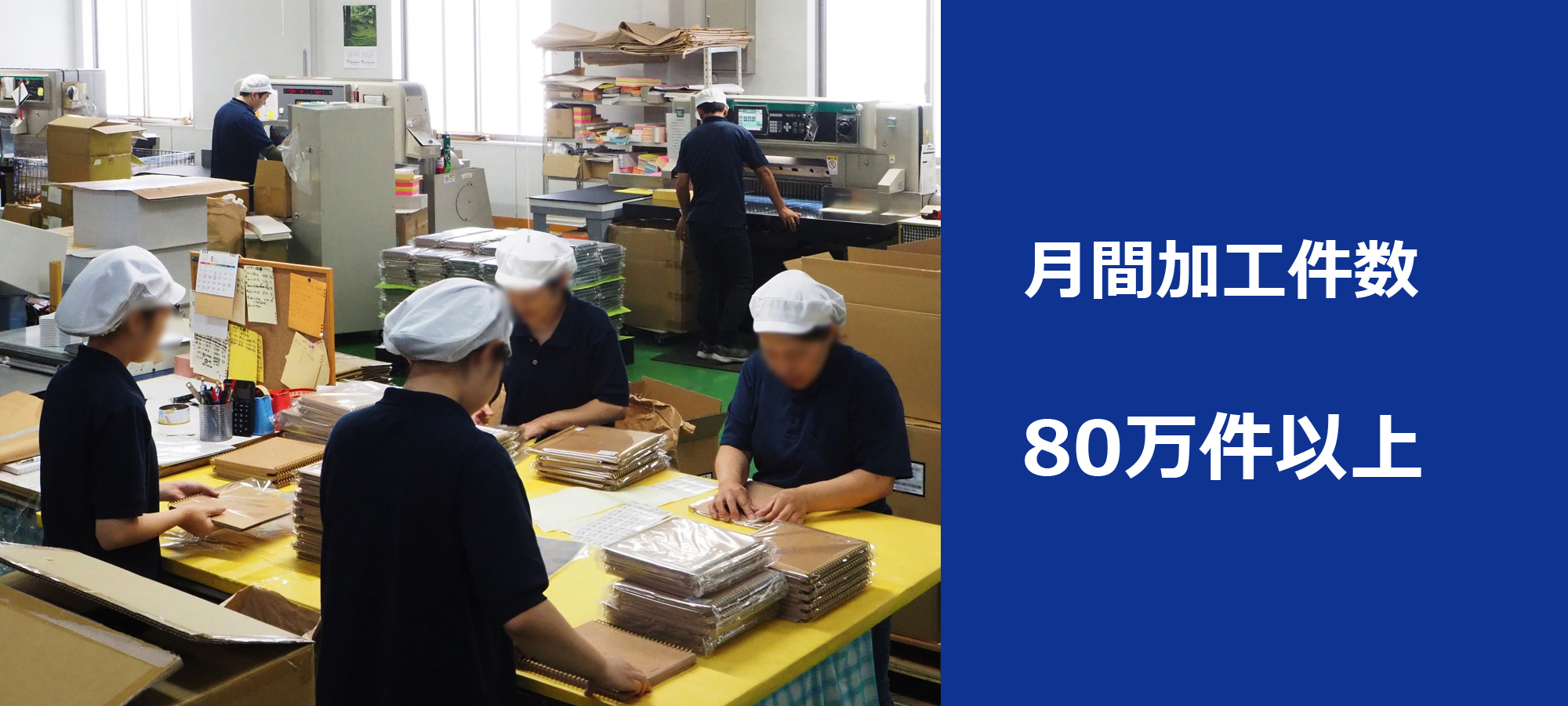 月間加工件数80万件以上