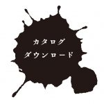 カタログPDFダウンロード